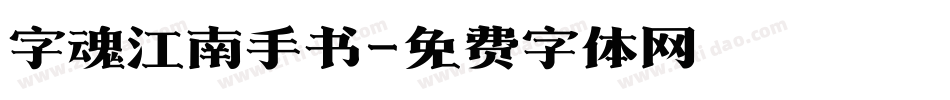 字魂江南手书字体转换