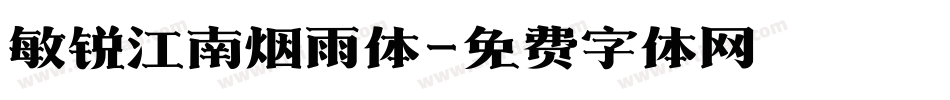 敏锐江南烟雨体字体转换