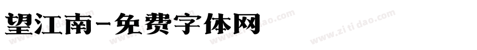 望江南字体转换