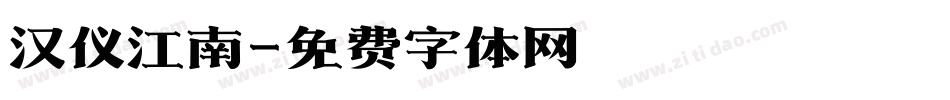 汉仪江南字体转换