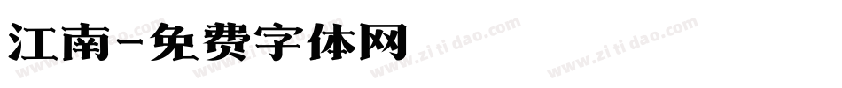 江南字体转换