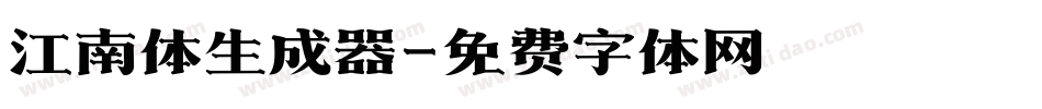 江南体生成器字体转换