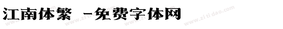 江南体繁體字体转换