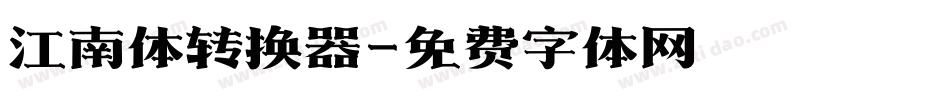 江南体转换器字体转换