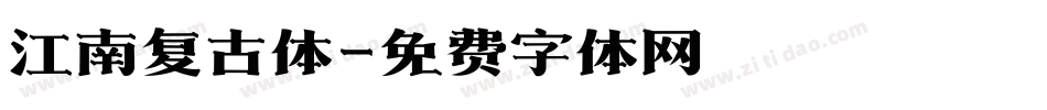 江南复古体字体转换