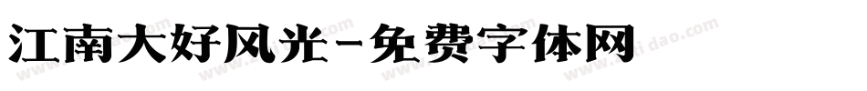 江南大好风光字体转换