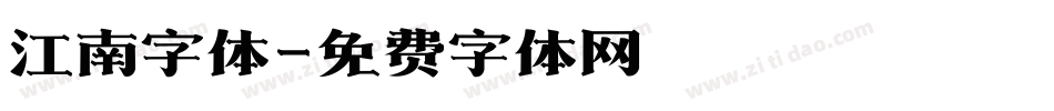 江南字体字体转换