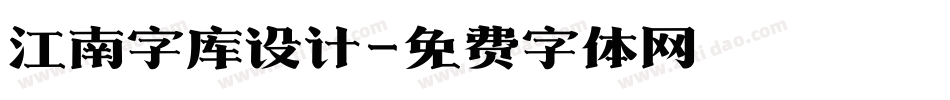 江南字库设计字体转换