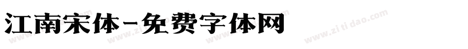 江南宋体字体转换