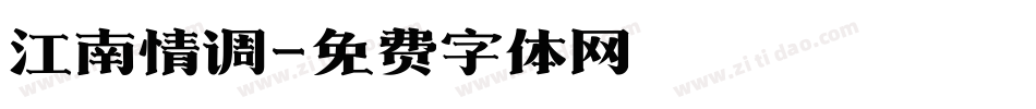 江南情调字体转换