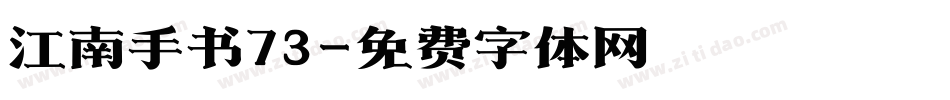江南手书73字体转换