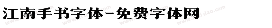 江南手书字体字体转换