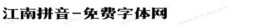 江南拼音字体转换