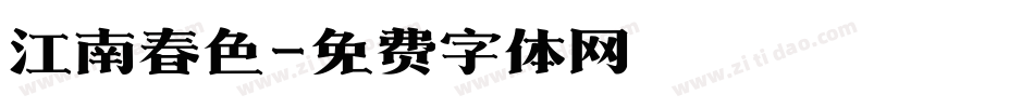 江南春色字体转换