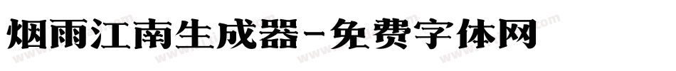 烟雨江南生成器字体转换
