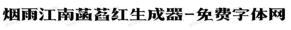烟雨江南菡萏红生成器字体转换