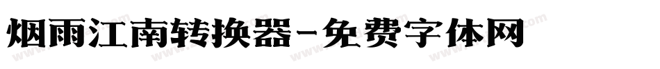 烟雨江南转换器字体转换
