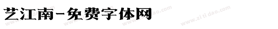 艺江南字体转换