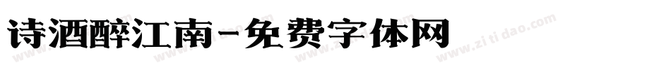 诗酒醉江南字体转换
