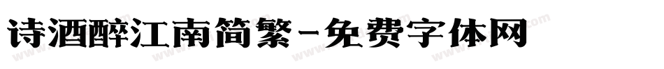诗酒醉江南简繁字体转换