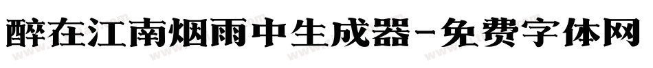 醉在江南烟雨中生成器字体转换
