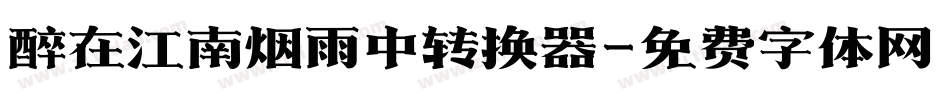 醉在江南烟雨中转换器字体转换