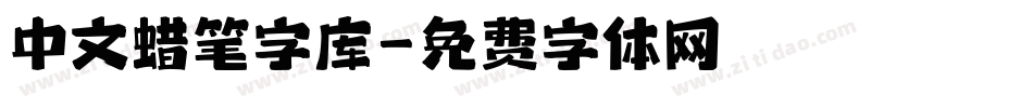 中文蜡笔字库字体转换