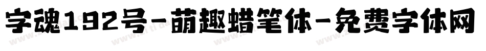 字魂192号-萌趣蜡笔体字体转换