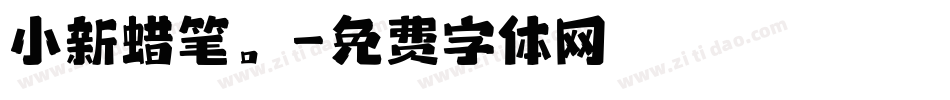 小新蜡笔。字体转换