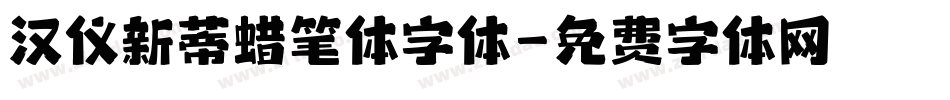 汉仪新蒂蜡笔体字体字体转换