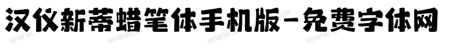 汉仪新蒂蜡笔体手机版字体转换