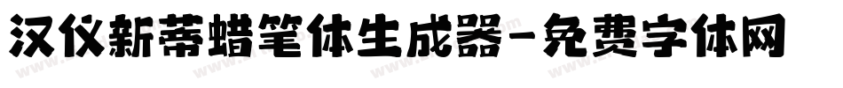 汉仪新蒂蜡笔体生成器字体转换