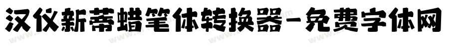 汉仪新蒂蜡笔体转换器字体转换