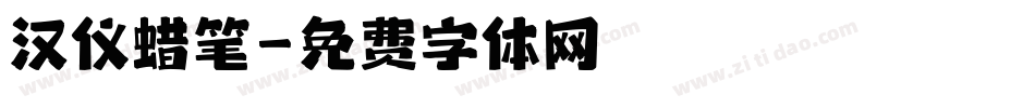 汉仪蜡笔字体转换