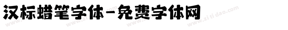 汉标蜡笔字体字体转换