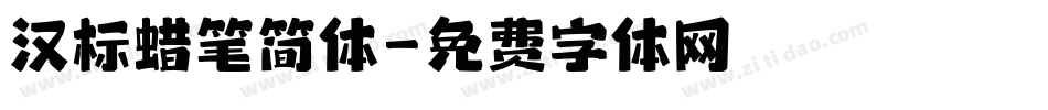 汉标蜡笔简体字体转换