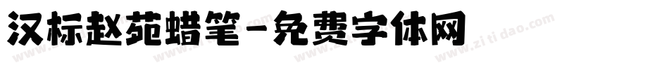 汉标赵苑蜡笔字体转换