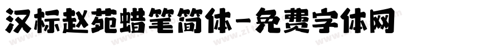 汉标赵苑蜡笔简体字体转换
