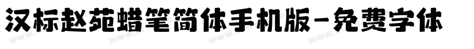 汉标赵苑蜡笔简体手机版字体转换