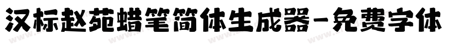 汉标赵苑蜡笔简体生成器字体转换