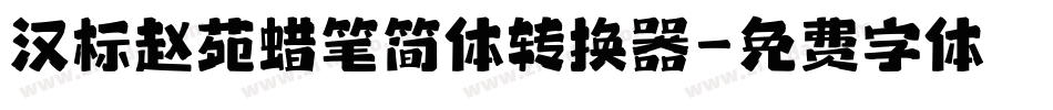 汉标赵苑蜡笔简体转换器字体转换