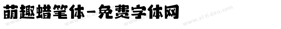 萌趣蜡笔体字体转换