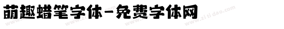 萌趣蜡笔字体字体转换