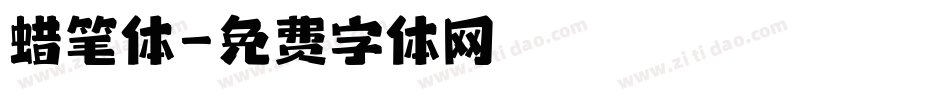 蜡笔体字体转换