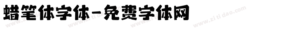 蜡笔体字体字体转换