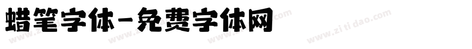 蜡笔字体字体转换