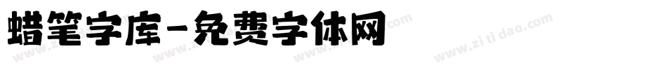蜡笔字库字体转换