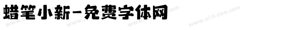 蜡笔小新字体转换