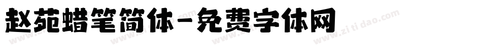 赵苑蜡笔简体字体转换