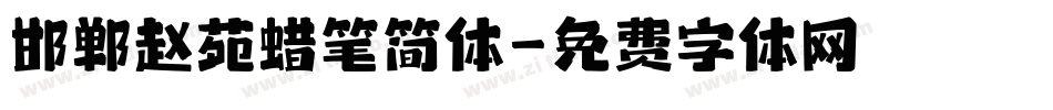 邯郸赵苑蜡笔简体字体转换